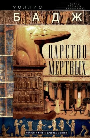 Царство мертвых. Обряды и культы древних египтян фото книги