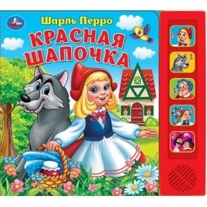 Красная шапочка. 5 кнопок, 5 песен фото книги