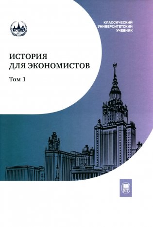 История для экономистов: Интегрированный учебный комплекс. В 2 т. Т. 1. 2-е изд фото книги