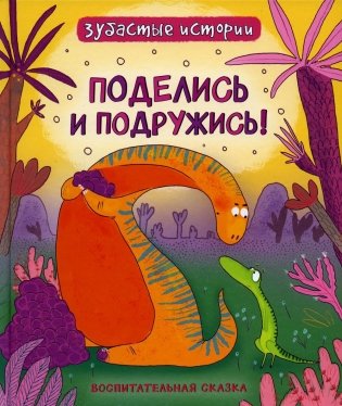 Поделись и подружись: воспитательная сказка фото книги