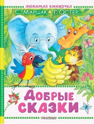 Добрые сказки фото книги