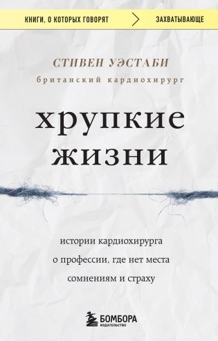 Хрупкие жизни. Истории кардиохирурга о профессии, где нет места сомнениям и страху фото книги