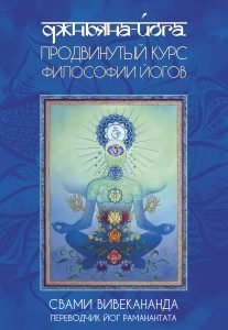 Джньяна-Йога. Продвинутый курс Философии Йогов фото книги