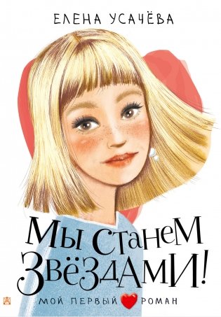 Мы станем звездами! фото книги