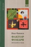 Фактор фонаря. Прозапростихи фото книги