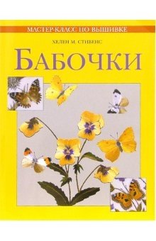 Мастер-класс по вышивке. Бабочки фото книги