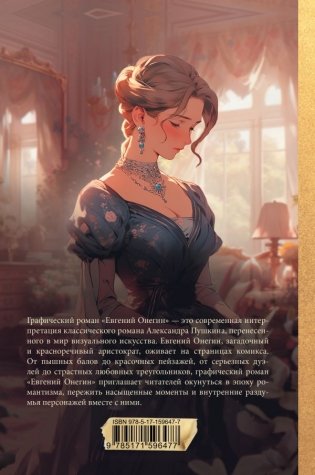 Евгений Онегин. Графический роман фото книги 3