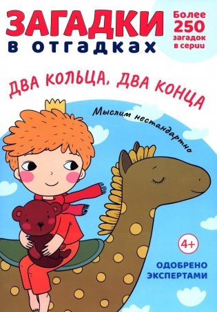Загадки в отгадках. Два кольца, два конца фото книги