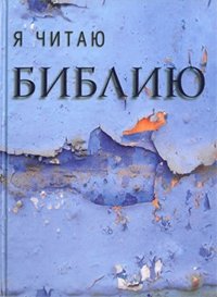 Я читаю Библию фото книги