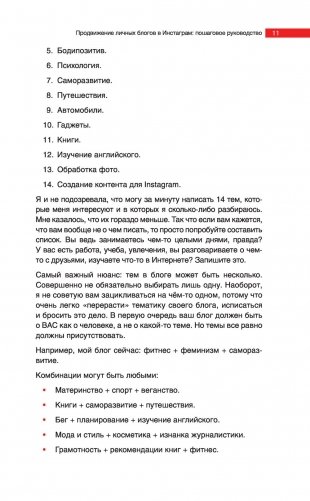 Продвижение личных блогов в Инстаграм. Пошаговое руководство фото книги 6