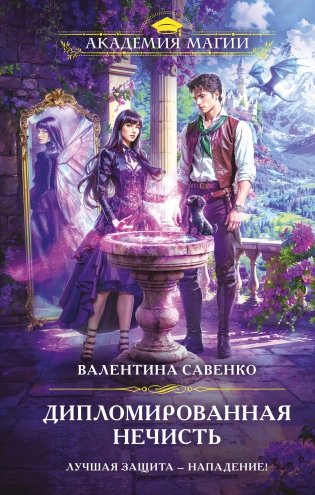 Дипломированная нечисть фото книги
