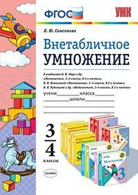 Внетабличное умножение. 3-4 классы. К учебникам М.И. Моро, Н.Б. Истоминой, В.Н. Рудницкой. ФГОС фото книги