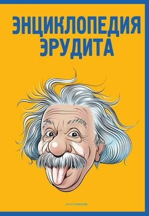 Энциклопедия эрудита. В вопросах и ответах фото книги