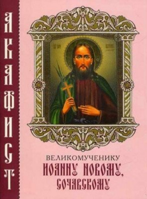 Акафист великомученику Иоанну Сочавскому фото книги