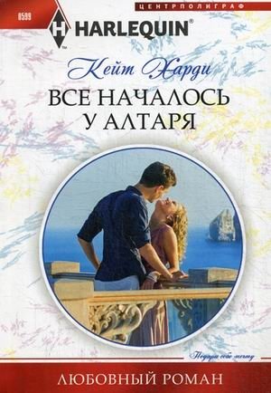 Все началось у алтаря фото книги