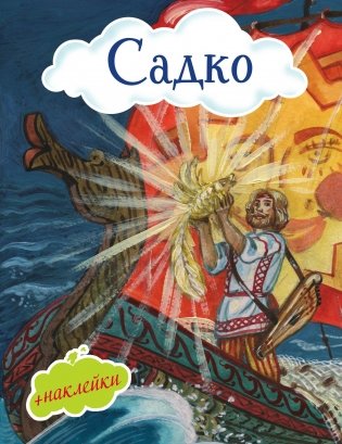 Садко (+ наклейки) фото книги