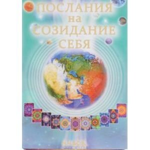 Карточки "Послания на Созидание Себя" фото книги