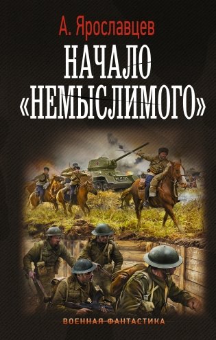 Начало "Немыслимого" фото книги