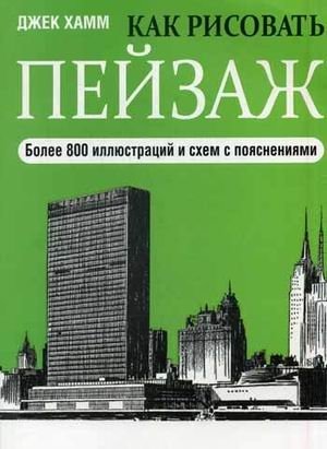 Как рисовать пейзаж. Учебник фото книги