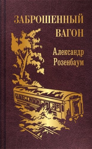 Заброшенный вагон фото книги