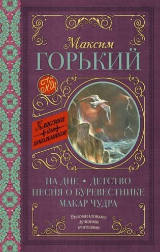 На дне. Детство. Песня о Буревестнике. Макар Чудра фото книги