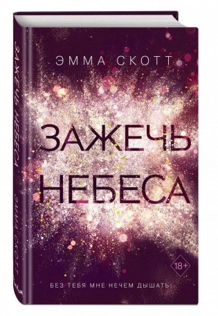Зажечь небеса фото книги