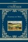 К востоку от Эдема фото книги маленькое 2
