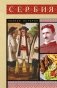 Сербия. Полная история фото книги маленькое 2