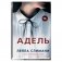 Адель фото книги маленькое 2
