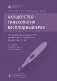 Клиническая фармакология. Акушерство. Гинекология. Бесплодный брак. 3-е изд., перераб. и доп фото книги маленькое 2