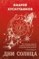 Дни Солнца фото книги маленькое 2