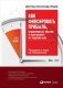 Как фиксировать прибыль, ограничивать убытки и выигрывать от падения цен. Продажа и игра на понижение фото книги маленькое 2