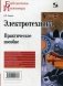 Электротехника. Практическое пособие фото книги маленькое 2
