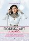Побеждает любовь. Книга о том, как пробудить внутреннюю силу для вдохновенной жизни в гармонии фото книги маленькое 2