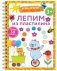 Лепим из пластилина. Лепи–стирай. 3+ фото книги маленькое 2
