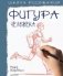 Школа рисования. Фигура человека фото книги маленькое 2