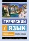 Греческий язык. Новый самоучитель фото книги маленькое 2