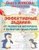 Эффективные задания: от развития моторики к развитию мышления фото книги маленькое 2