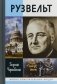 Рузвельт фото книги маленькое 2