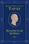 Крымская война. Том 2 фото книги маленькое 2