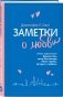 Заметки о любви фото книги маленькое 3