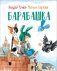 Барабашка фото книги маленькое 2