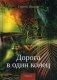Дорога в один конец фото книги маленькое 2