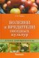 Болезни и вредители овощных культур фото книги маленькое 2