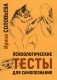 Психологические тесты для самопознания. 2-е изд фото книги маленькое 2