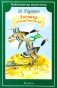 Лягушка-путешественница: сказки фото книги маленькое 2