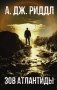 Зов Атлантиды фото книги маленькое 2