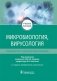 Микробиология, вирусология. Руководство к практическим занятиям. Учебное пособие фото книги маленькое 2