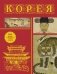 Корея. Полная история (подарочное издание) фото книги маленькое 2