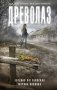 Древолаз фото книги маленькое 2